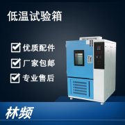 低溫試驗(yàn)箱制冷劑泄露的怎么辦？